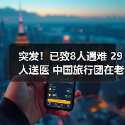 突发!已致8人遇难 29人送医 中国旅行团在老挝发生严重车祸(图2) 突发!已致8人遇难 29人送医 中国旅行团在老挝发生严重车祸(图2)