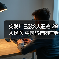 突发!已致8人遇难 29人送医 中国旅行团在老挝发生严重车祸(图4) 突发!已致8人遇难 29人送医 中国旅行团在老挝发生严重车祸(图4)