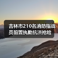 吉林市210名消防指战员前置执勤抗洪抢险（图2）