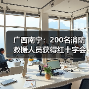 广西南宁:200名消防救援人员获得红十字会现场救护资格证(图3) 广西南宁:200名消防救援人员获得红十字会现场救护资格证(图3)
