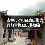 吉林市210名消防指战员前置执勤抗洪抢险（图3）