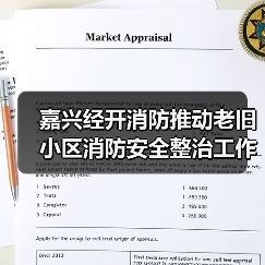 嘉兴经开消防推动老旧小区消防安全整治工作落到实处（图1）
