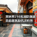吉林市210名消防指战员前置执勤抗洪抢险（图4）