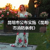 昆明市公布实施《昆明市消防条例》（图1）