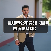 昆明市公布实施《昆明市消防条例》（图2）