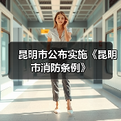 昆明市公布实施《昆明市消防条例》（图3）