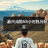 嘉兴消防68小时抗台纪实(图2) 嘉兴消防68小时抗台纪实(图2)