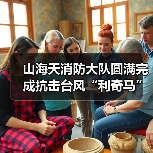 山海天消防大队圆满完成抗击台风“利奇马”应急救援任务（图1）