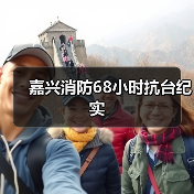 嘉兴消防68小时抗台纪实(图4) 嘉兴消防68小时抗台纪实(图4)