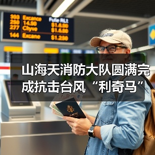 山海天消防大队圆满完成抗击台风“利奇马”应急救援任务（图3）