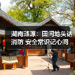 湖南涟源:田间地头话消防 安全常识记心间(图1) 湖南涟源:田间地头话消防 安全常识记心间(图1)