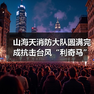 山海天消防大队圆满完成抗击台风“利奇马”应急救援任务（图4）