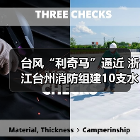 台风“利奇马”逼近 浙江台州消防组建10支水域抢险救援突击队严阵以待(图4) 台风“利奇马”逼近 浙江台州消防组建10支水域抢险救援突击队严阵以待(图4)