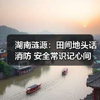 湖南涟源:田间地头话消防 安全常识记心间(图4) 湖南涟源:田间地头话消防 安全常识记心间(图4)