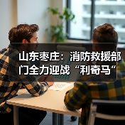 山东枣庄:消防救援部门全力迎战“利奇马”(图3) 山东枣庄:消防救援部门全力迎战“利奇马”(图3)