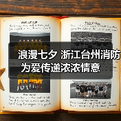浪漫七夕 浙江台州消防为爱传递浓浓情意（图2）
