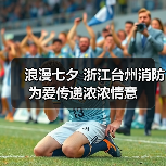 浪漫七夕 浙江台州消防为爱传递浓浓情意（图3）