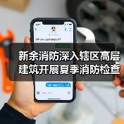 新余消防深入辖区高层建筑开展夏季消防检查(图1) 新余消防深入辖区高层建筑开展夏季消防检查(图1)