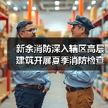 新余消防深入辖区高层建筑开展夏季消防检查(图2) 新余消防深入辖区高层建筑开展夏季消防检查(图2)