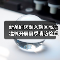 新余消防深入辖区高层建筑开展夏季消防检查(图4) 新余消防深入辖区高层建筑开展夏季消防检查(图4)