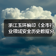 浙江玉环编印《全市行业领域安全历史数据分析报告》(图1) 浙江玉环编印《全市行业领域安全历史数据分析报告》(图1)