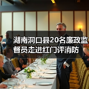 湖南洞口县20名廉政监督员走进红门评消防(图2) 湖南洞口县20名廉政监督员走进红门评消防(图2)