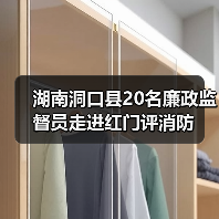 湖南洞口县20名廉政监督员走进红门评消防(图3) 湖南洞口县20名廉政监督员走进红门评消防(图3)