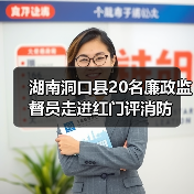 湖南洞口县20名廉政监督员走进红门评消防(图4) 湖南洞口县20名廉政监督员走进红门评消防(图4)