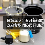 晋城支队：召开新招录政府专职消防员开训动员大会（图2）