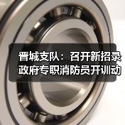 晋城支队：召开新招录政府专职消防员开训动员大会（图3）