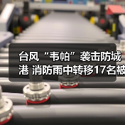 台风“韦帕”袭击防城港 消防雨中转移17名被困群众（图4）