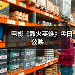 电影《烈火英雄》今日公映(图2) 电影《烈火英雄》今日公映(图2)