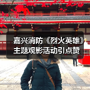 嘉兴消防《烈火英雄》主题观影活动引点赞（图4）