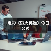 电影《烈火英雄》今日公映(图3) 电影《烈火英雄》今日公映(图3)