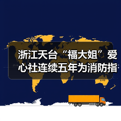 浙江天台“福大姐”爱心社连续五年为消防指战员义务缝补衣服(图1) 浙江天台“福大姐”爱心社连续五年为消防指战员义务缝补衣服(图1)