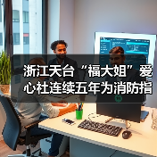 浙江天台“福大姐”爱心社连续五年为消防指战员义务缝补衣服(图2) 浙江天台“福大姐”爱心社连续五年为消防指战员义务缝补衣服(图2)