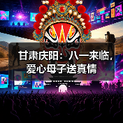 甘肃庆阳：八一来临，爱心母子送真情（图1）