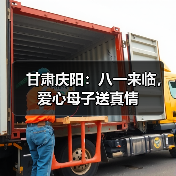甘肃庆阳：八一来临，爱心母子送真情（图2）
