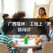广西隆林:工地上“把脉问诊”(图1) 广西隆林:工地上“把脉问诊”(图1)