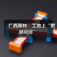 广西隆林:工地上“把脉问诊”(图2) 广西隆林:工地上“把脉问诊”(图2)