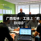 广西隆林:工地上“把脉问诊”(图3) 广西隆林:工地上“把脉问诊”(图3)