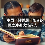 中国“好邻居”胡孝钦两度冲进火场救人(图2) 中国“好邻居”胡孝钦两度冲进火场救人(图2)