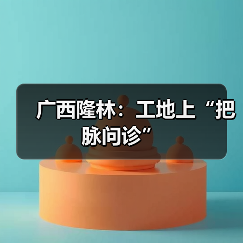 广西隆林:工地上“把脉问诊”(图4) 广西隆林:工地上“把脉问诊”(图4)