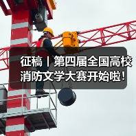 征稿丨第四届全国高校消防文学大赛开始啦！（图2）