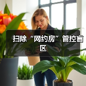 扫除“网约房”管控盲区(图1) 扫除“网约房”管控盲区(图1)