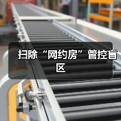 扫除“网约房”管控盲区(图2) 扫除“网约房”管控盲区(图2)