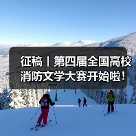 征稿丨第四届全国高校消防文学大赛开始啦！（图3）