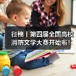征稿丨第四届全国高校消防文学大赛开始啦！（图4）