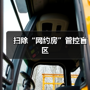 扫除“网约房”管控盲区(图3) 扫除“网约房”管控盲区(图3)