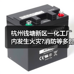 杭州钱塘新区一化工厂内发生火灾?消防等多部门联合成功处置(图1) 杭州钱塘新区一化工厂内发生火灾?消防等多部门联合成功处置(图1)